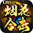 烟花合击