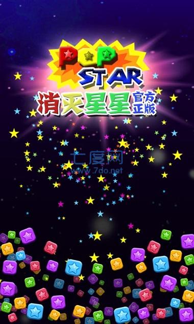 星星消灭