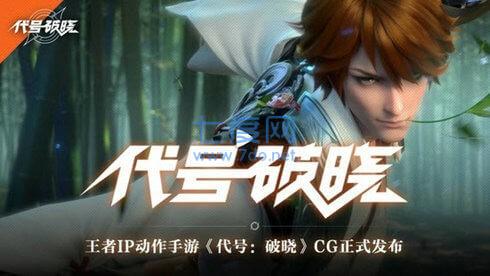 代号破晓内测版