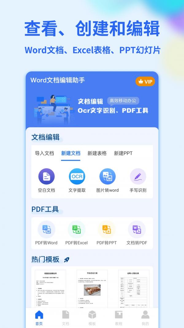 Word手机文档 v1.3.8