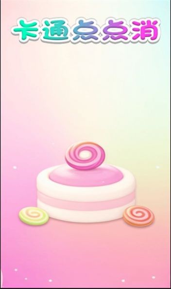 卡通点点消截图2