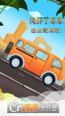 宝宝模拟汽车美容截图0