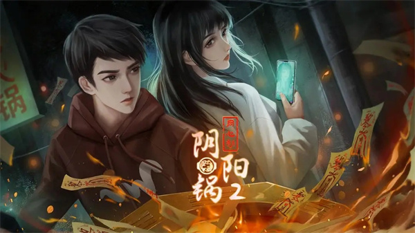 阴阳锅2同心劫