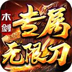 木剑专属无限刀