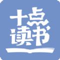 十点读书官方app软件下载 