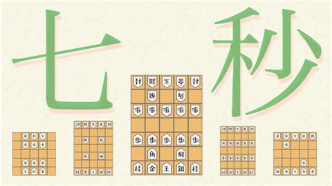 七秒将棋截图0