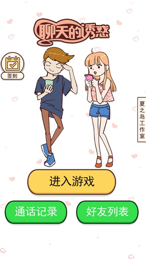 聊天的诱惑解锁版免费版截图0
