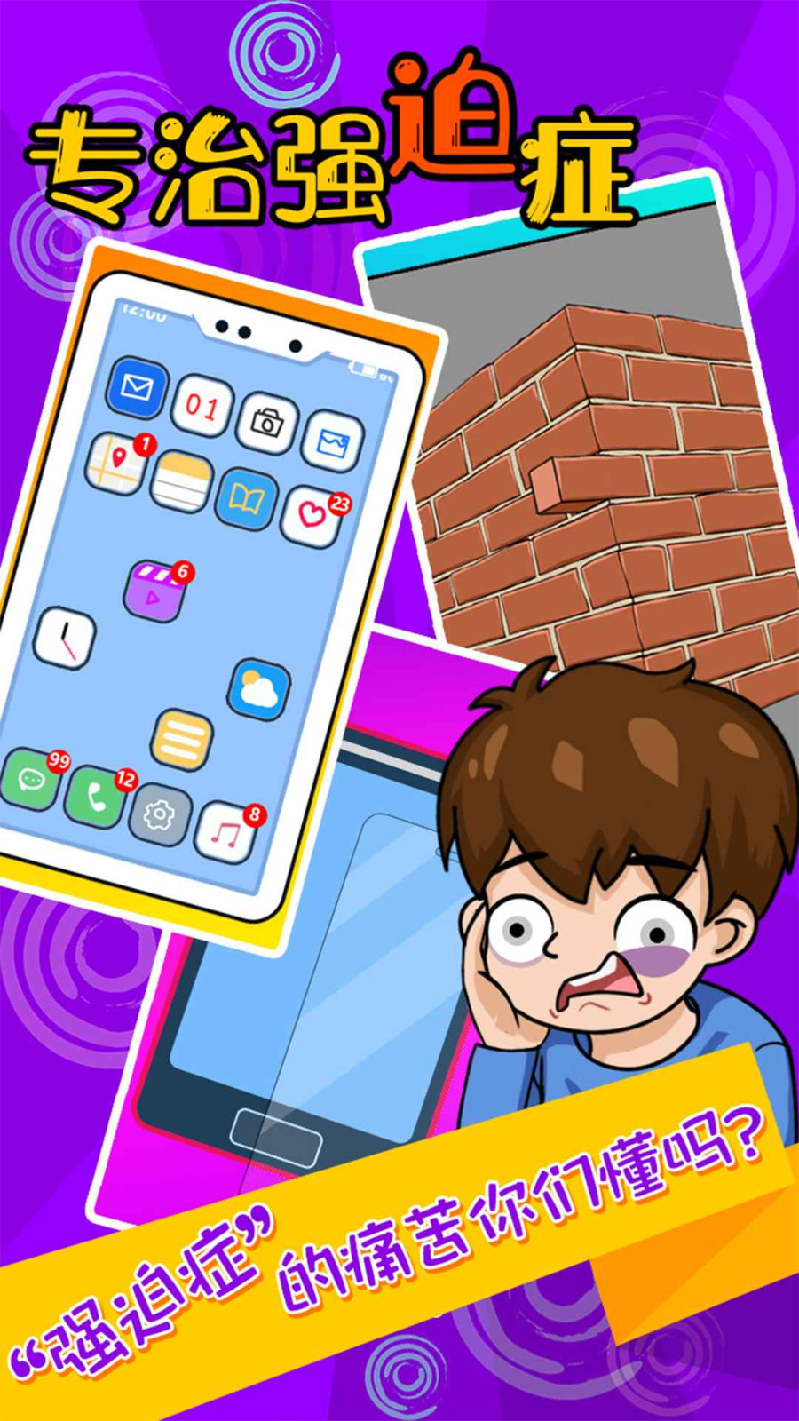 专治强迫症截图1