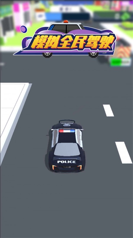 模拟全民驾驶截图0