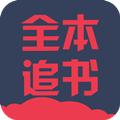 全本追书阅读器