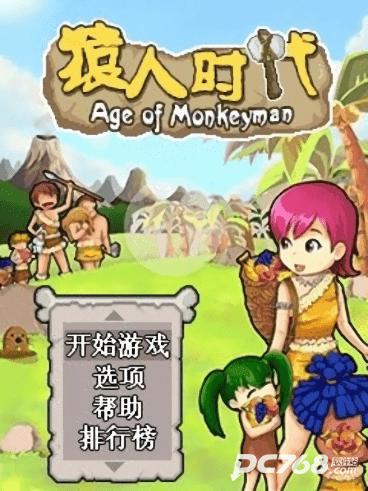猿人时代java版