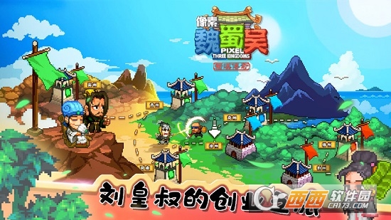 像素魏蜀吴蜀汉传奇