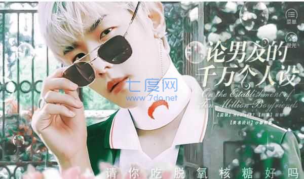 论男友的千万个人设截图0