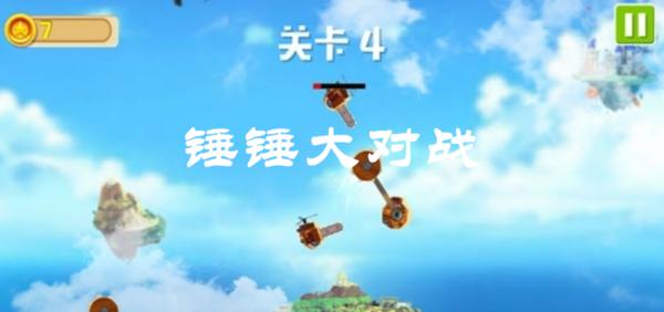 锤锤大对战截图2