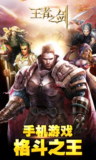 王者之剑截图0