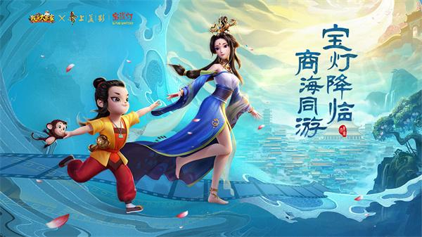 我是大东家宝莲灯联动版