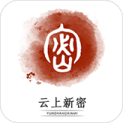 云上新密