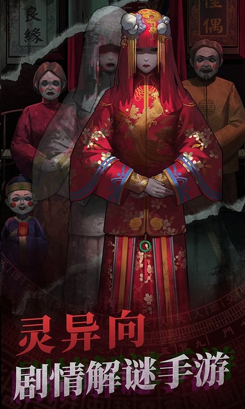纸嫁衣1官方版
