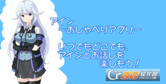 艾因交流程序(アイン～おしゃべりプログラム～)