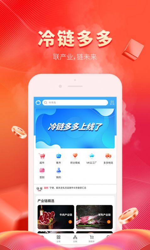 冷链多多购物平台App手机客户端 截图3