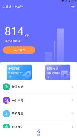 轻轻一点加速助手.png