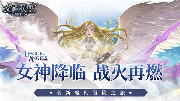 女神联盟契约百度版