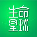 生命星球软件官方版 
