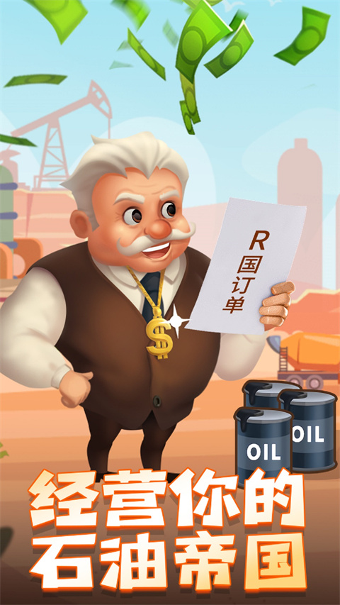 石油大富翁下载安装手机版