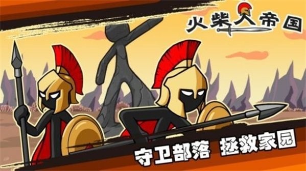 火柴人帝国战争截图2