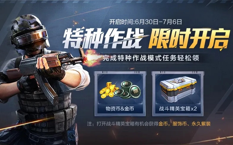 和平精英特种作战周
