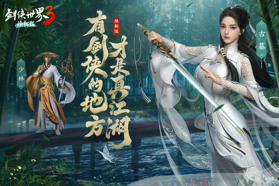 剑侠世界3手游官网正版截图2