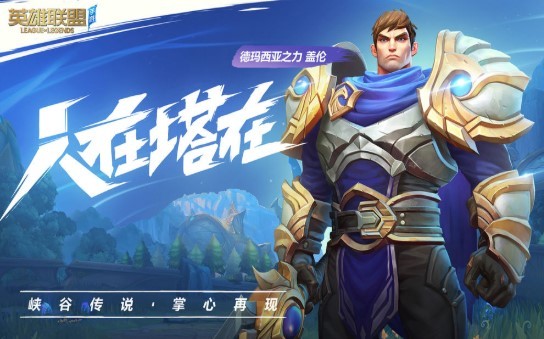 英雄联盟手机游戏