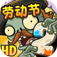 pvz2全植物