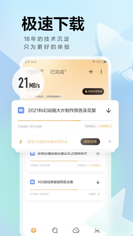 迅雷 v6.6.6
