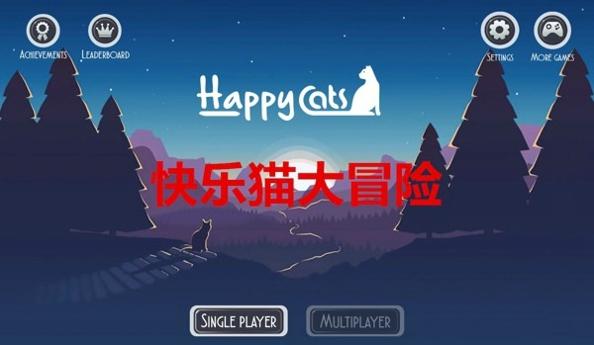 快乐猫冒险截图0