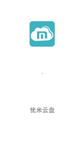 优米云盘