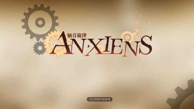轴音旋律AnXiens截图0