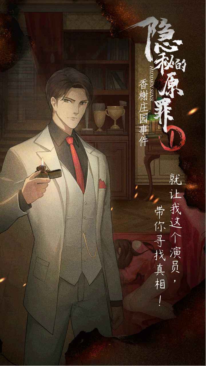 隐秘的原罪1截图1
