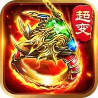 特戒霸主超变版