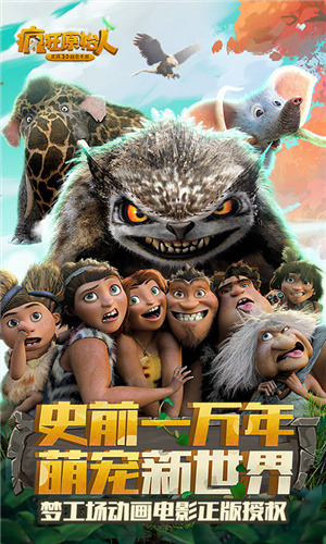 疯狂原始人最新版 1.17.0