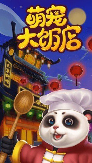 萌宠大饭店免费金币安卓最新版图片1