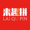 来趣拼app安卓版 