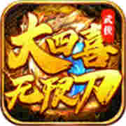 大四喜零氪无限刀