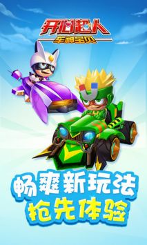 开心超人车神宝贝 v3.0.5