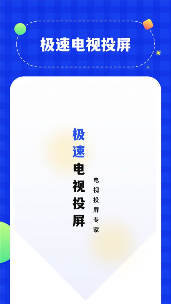 无线投屏管家截图1