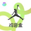 鸡音盒8.0无广告