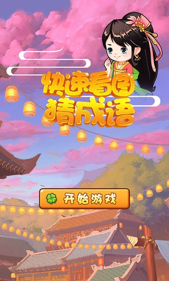 快速看图猜成语截图3