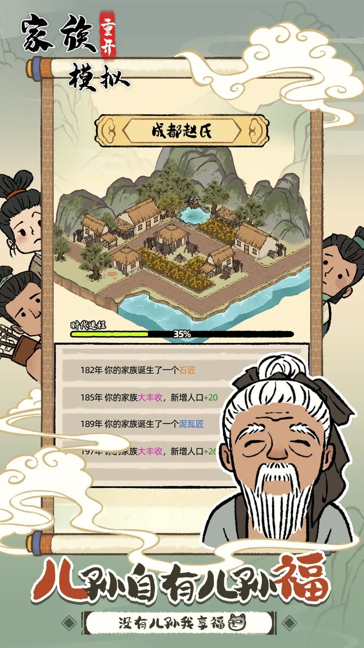 家族重开模拟手机版 v1.0.0
