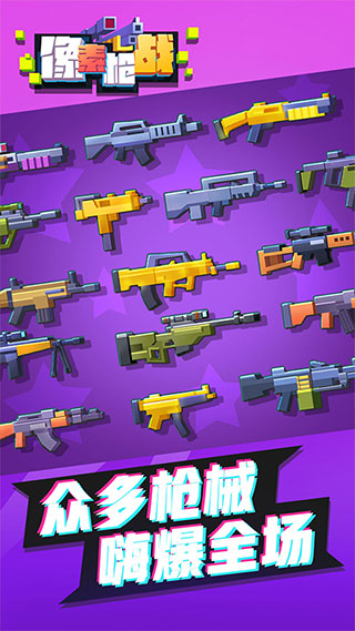 像素枪战官方正版截图1