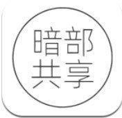 暗部共享软件库